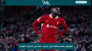 ليفربول يصدم خطط ريال مدريد.. فما هي تداعيات القرار؟